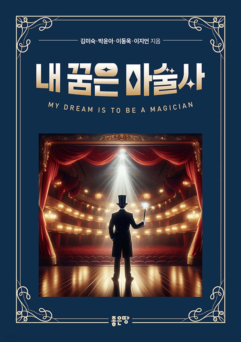 내 꿈은 마술사