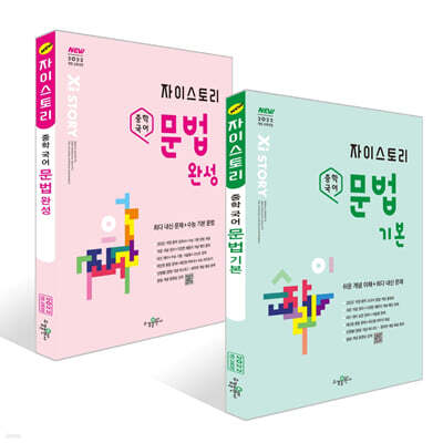 자이스토리 중학 국어 문법 기본 + 완성 세트