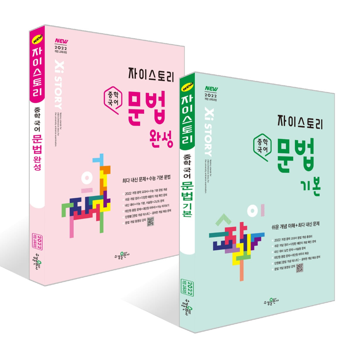 자이스토리 중학 국어 문법 기본 + 완성 세트