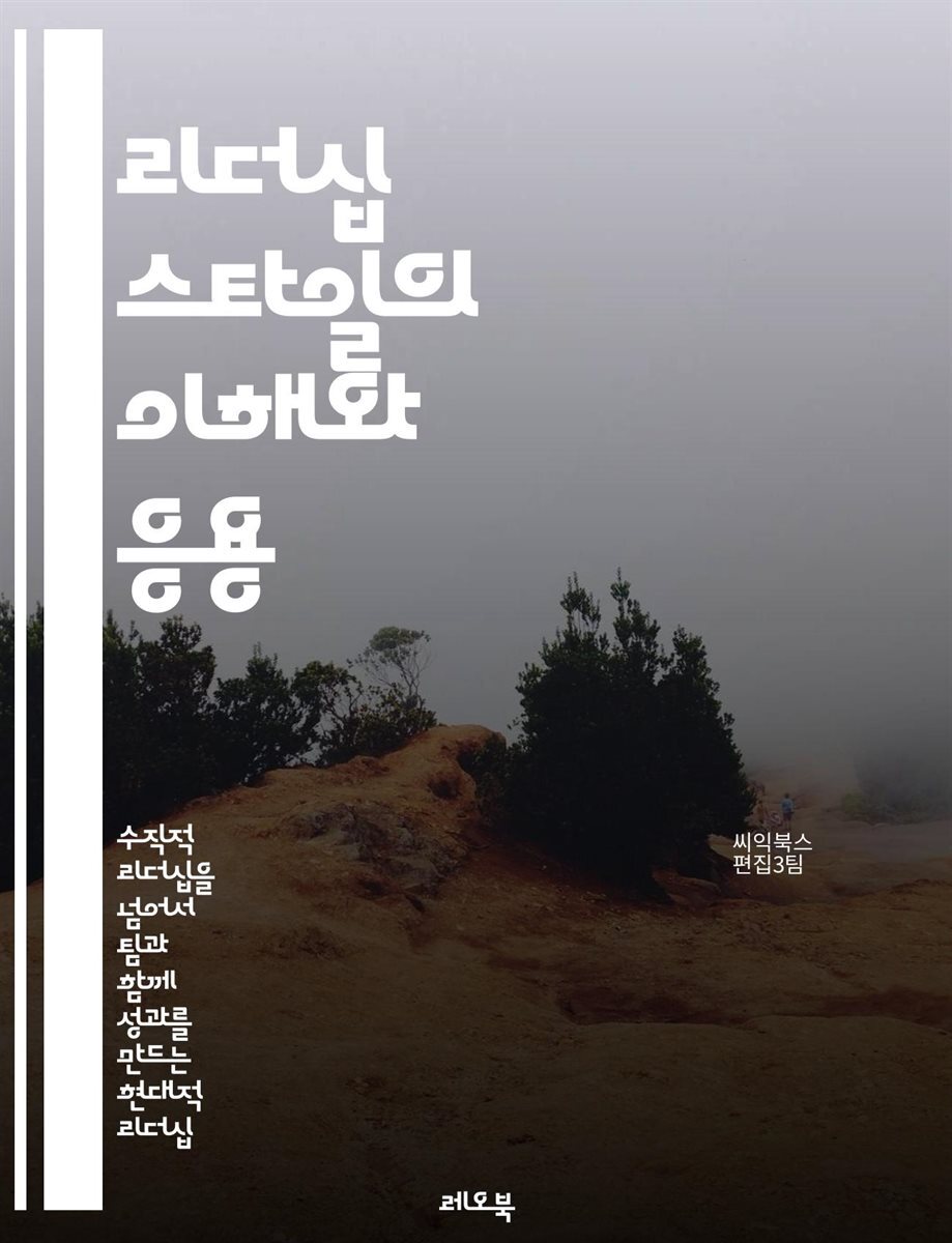 리더십 스타일의 이해와 응용 - 리더십, 스타일, 진단, 효과성, 팀워크, 커뮤니케이션, 성장