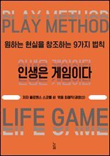 인생은 게임이다 : 원하는 현실을 창조하는 9가지 법칙