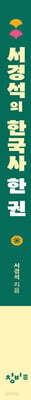서경석의 한국사 한 권