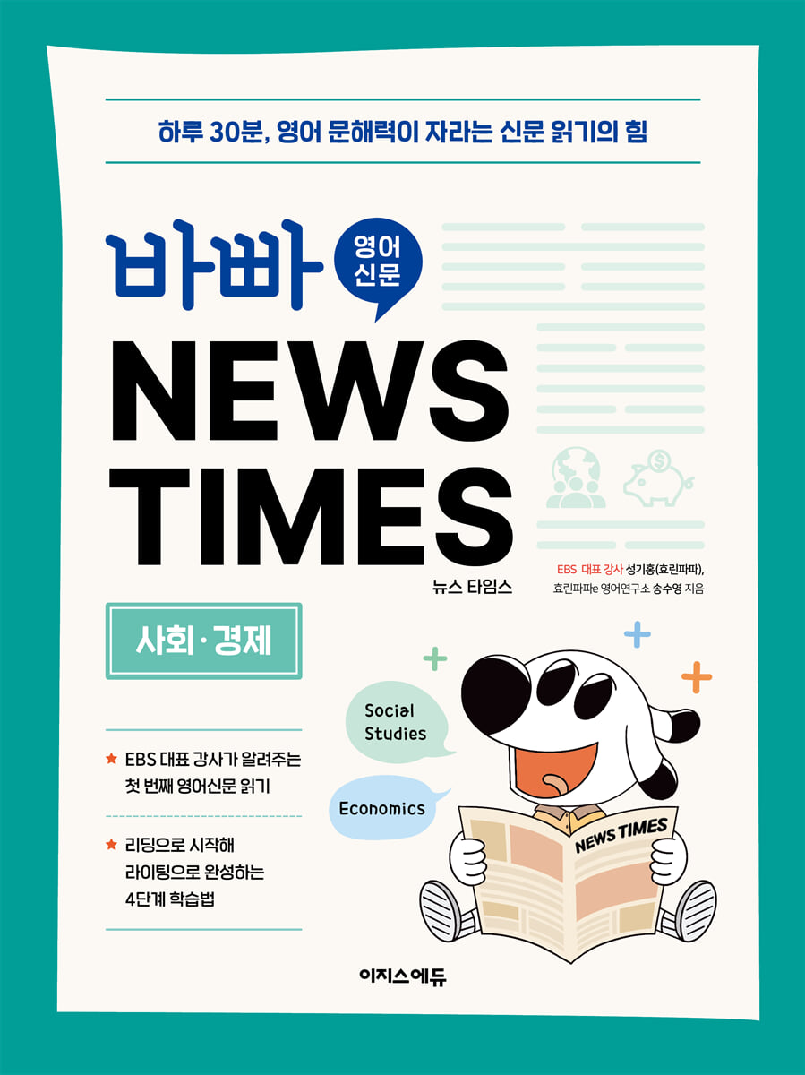 바빠 영어 신문 NEWS TIMES - 사회, 경제편 2025 교재 표지