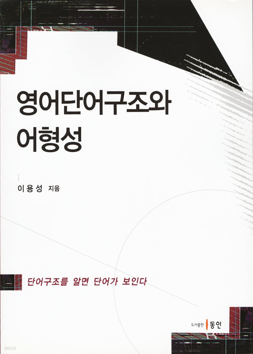 영어단어구조와 어형성