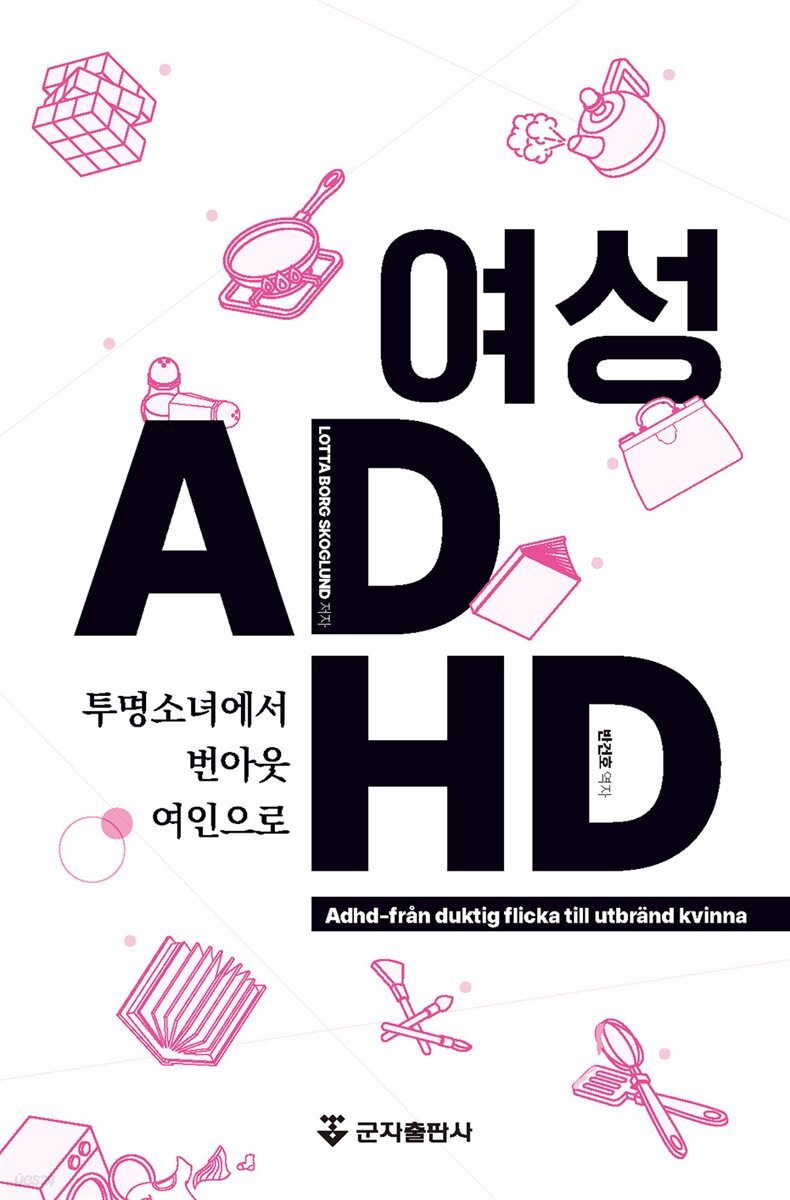 여성 ADHD-투명소녀에서 번아웃여인으로