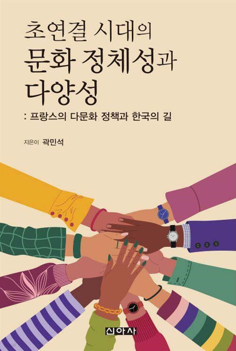 초연결 시대의 문화 정체성과 다양성