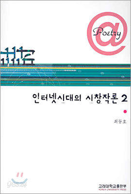 인터넷 시대의 시 창작론 2