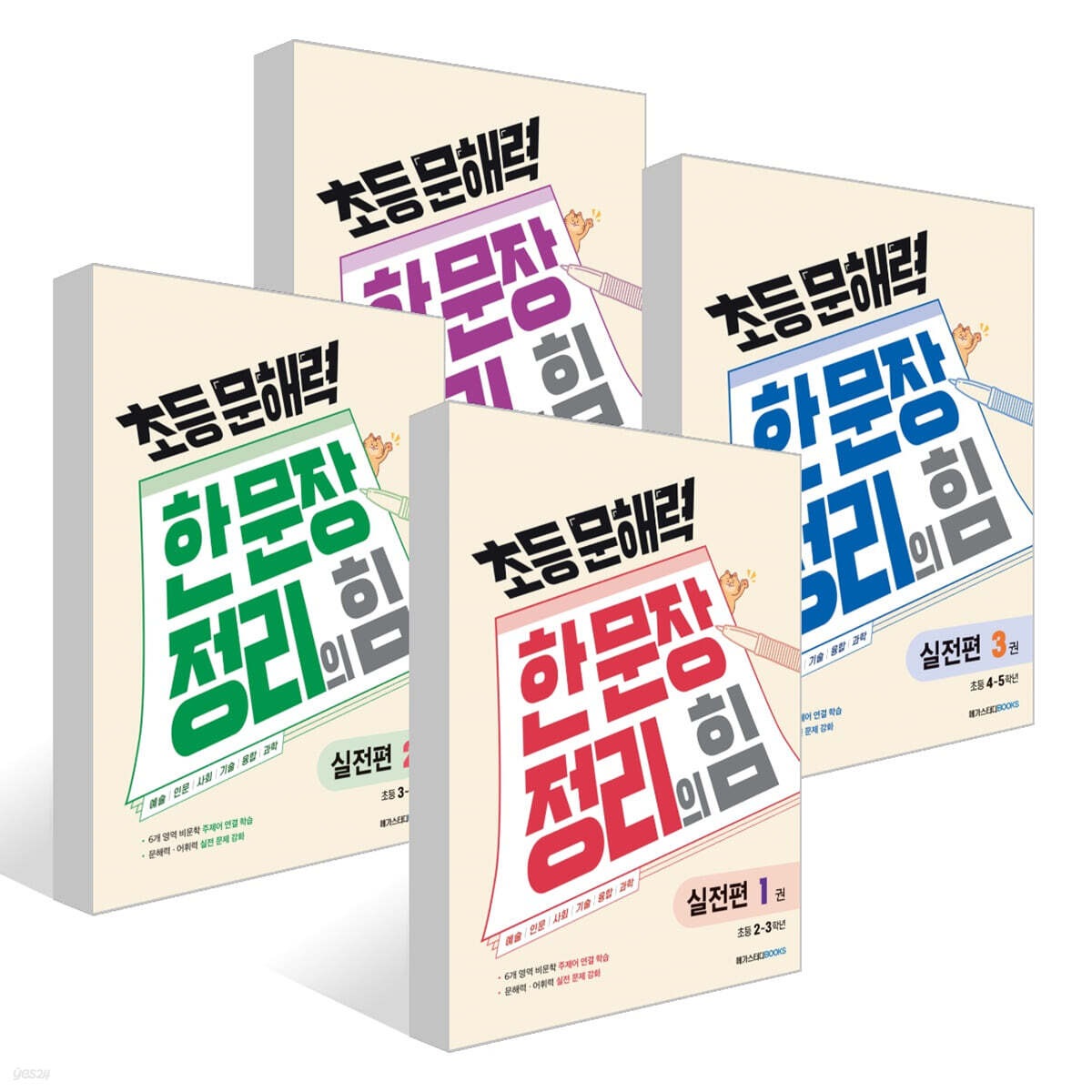 초등 문해력 한 문장 정리의 힘 실전편 세트