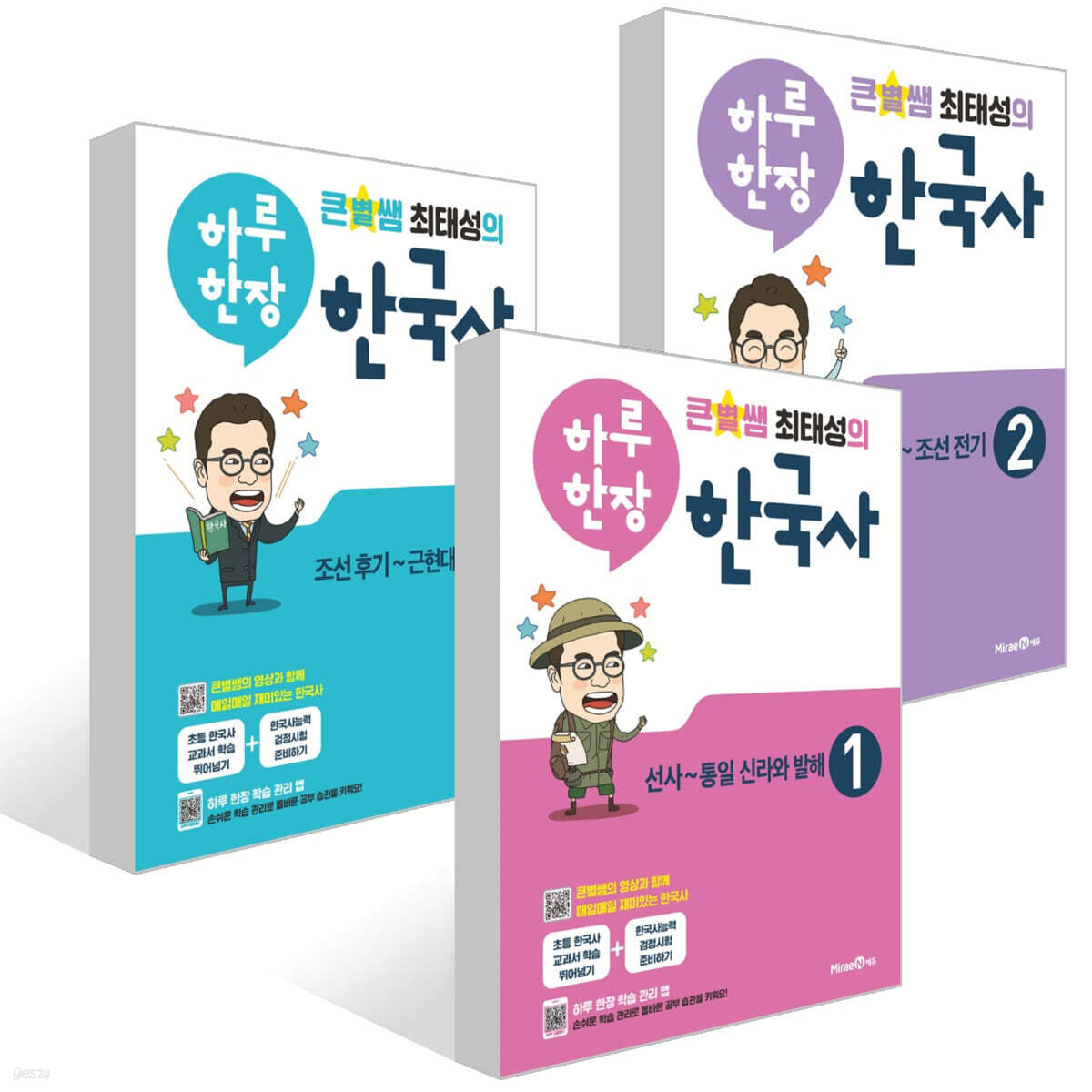 큰별쌤 최태성의 하루 한장 한국사 1~3권 세트