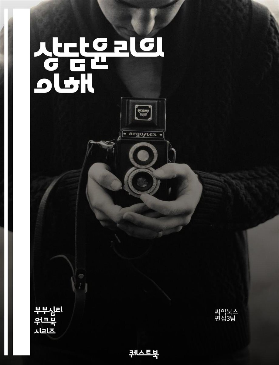 상담윤리의 이해 - 상담, 윤리, 전문성, 비밀 유지, 동의, 경계, 다문화