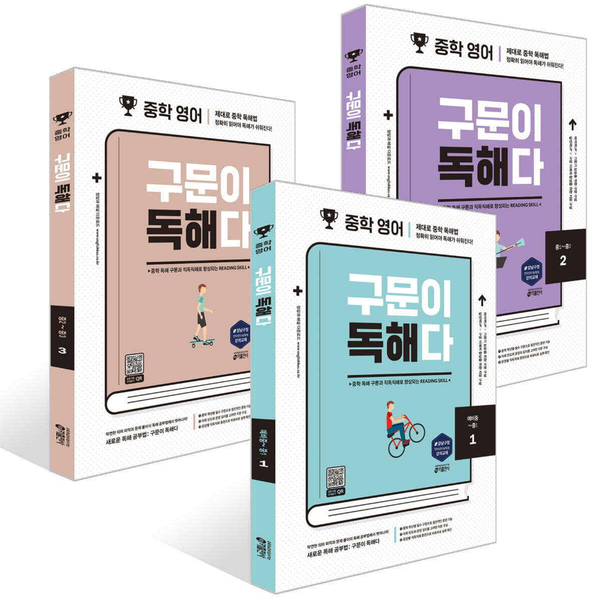 중학 영어 구문이 독해다 1~3권 세트