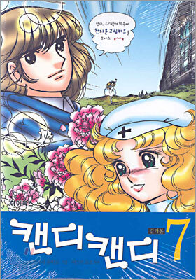 캔디 캔디 7