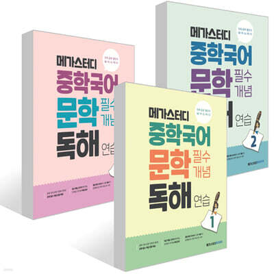 메가스터디 중학국어 문학 필수개념 독해 연습 1~3권 세트