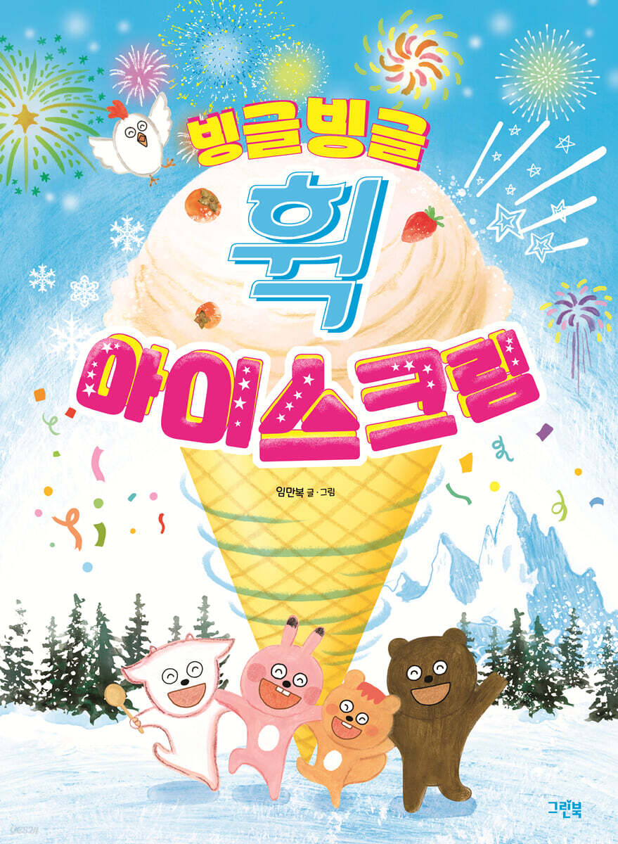 빙글빙글 휙 아이스크림