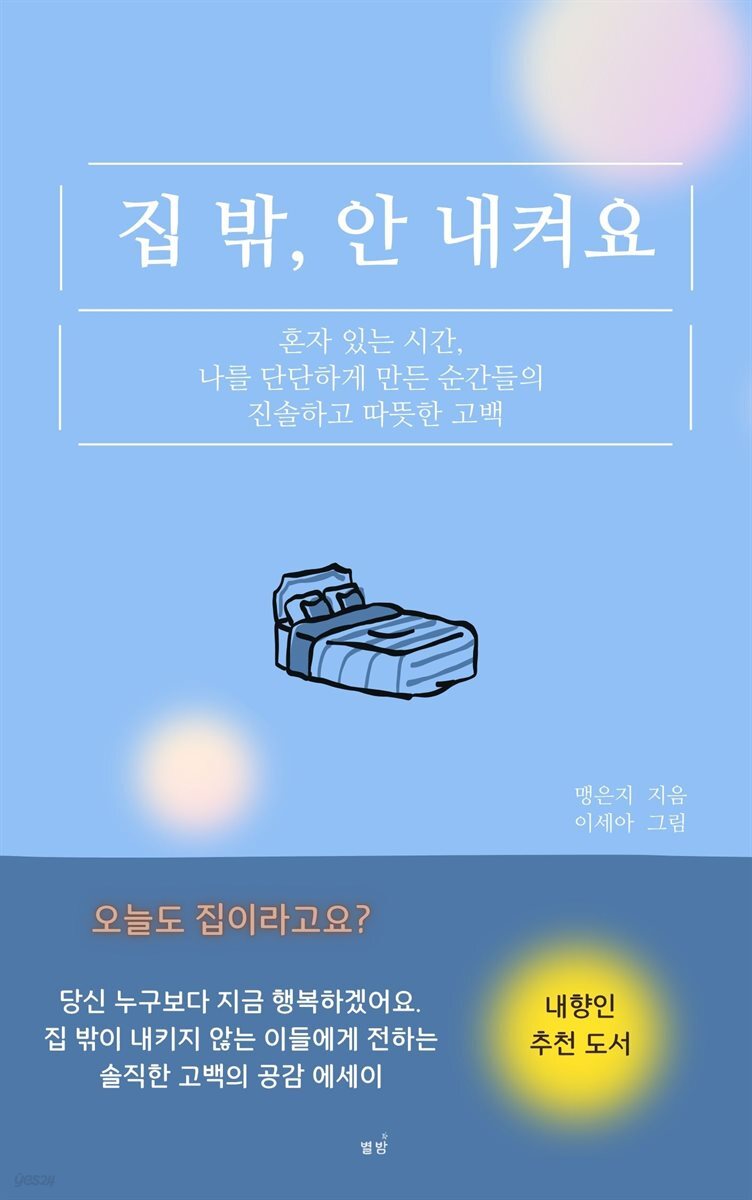 집 밖, 안 내켜요