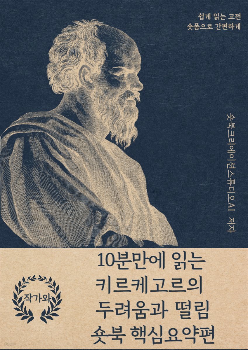 10분만에 읽는 키르케고르의 두려움과 떨림