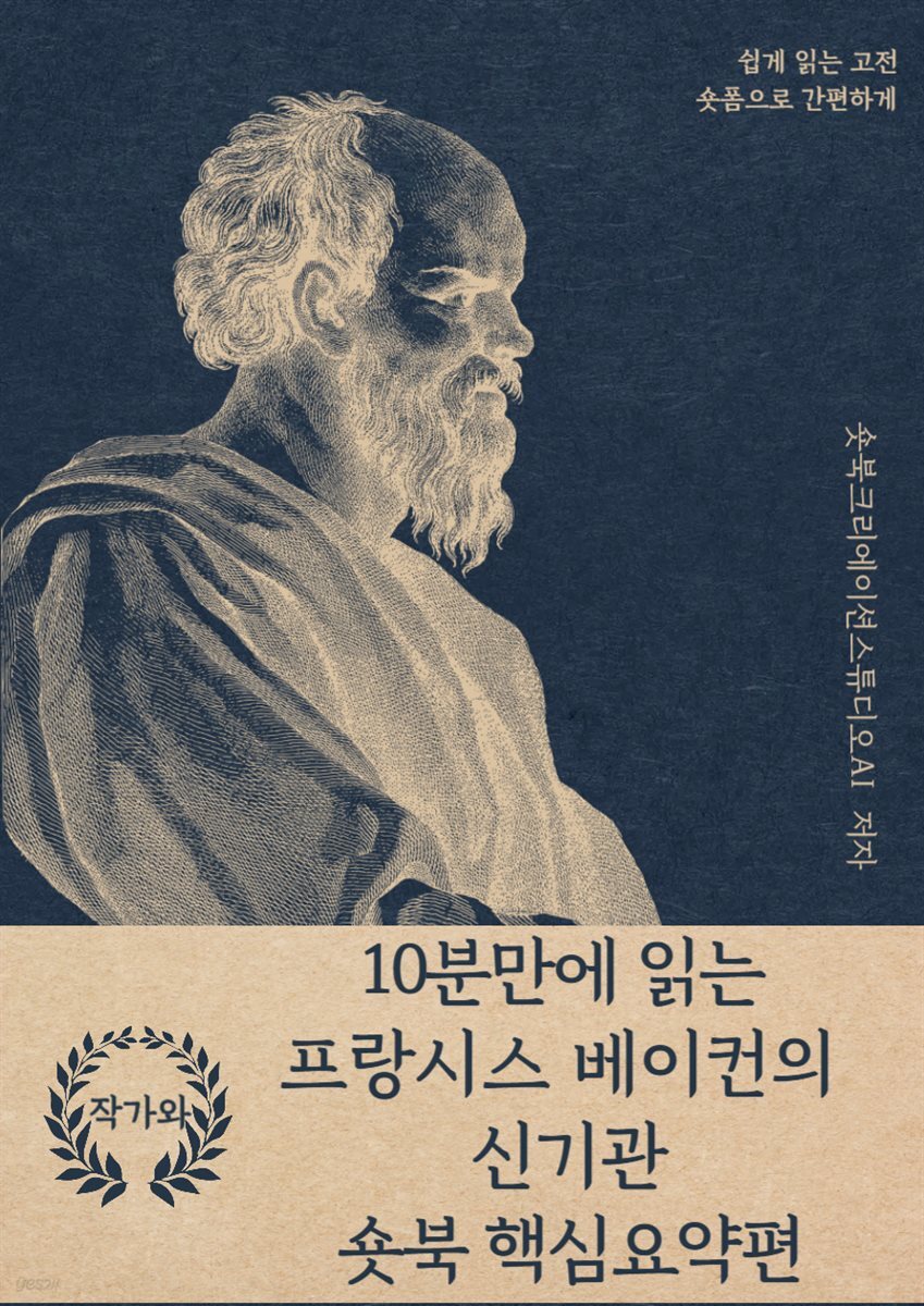 10분만에 읽는 프랑시스 베이컨의 신기관