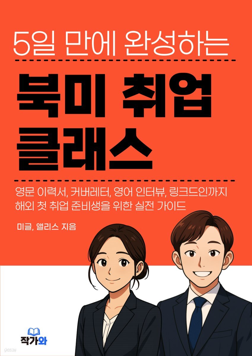 5일 만에 완성하는 북미 취업 클래스