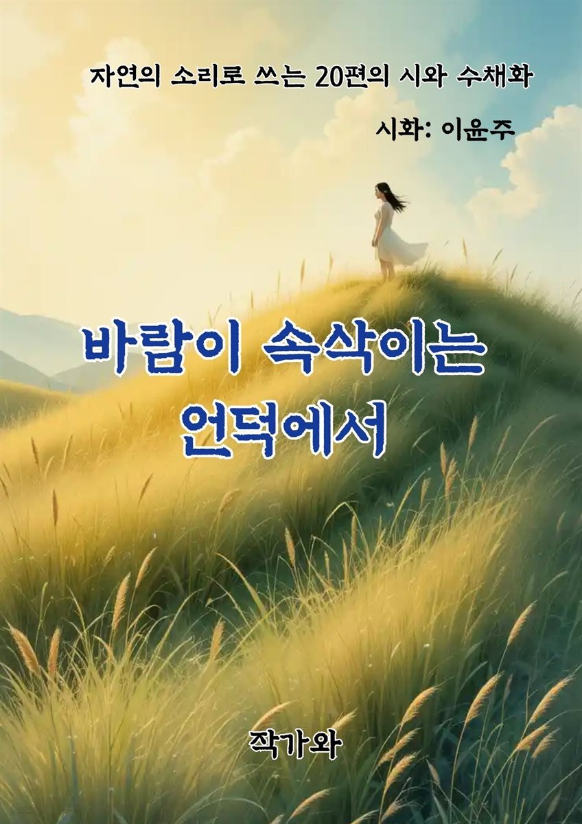 바람이 속삭이는 언덕에서