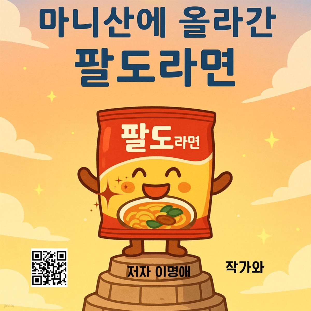 마니산에 올라간 팔도라면