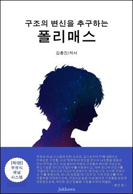 구조의 변신을 추구하는 폴리매스