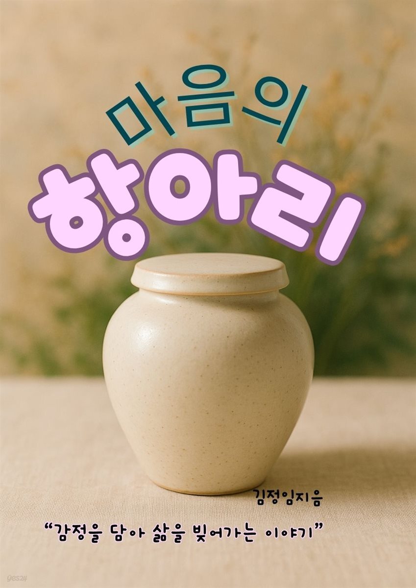 마음의 항아리