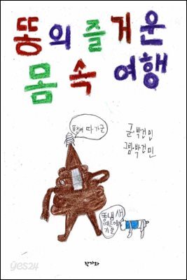 똥의 즐거운 몸속 여행