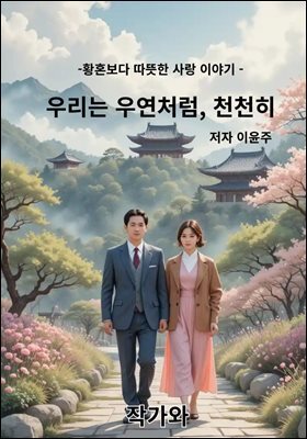 우리는 우연처럼 천천히