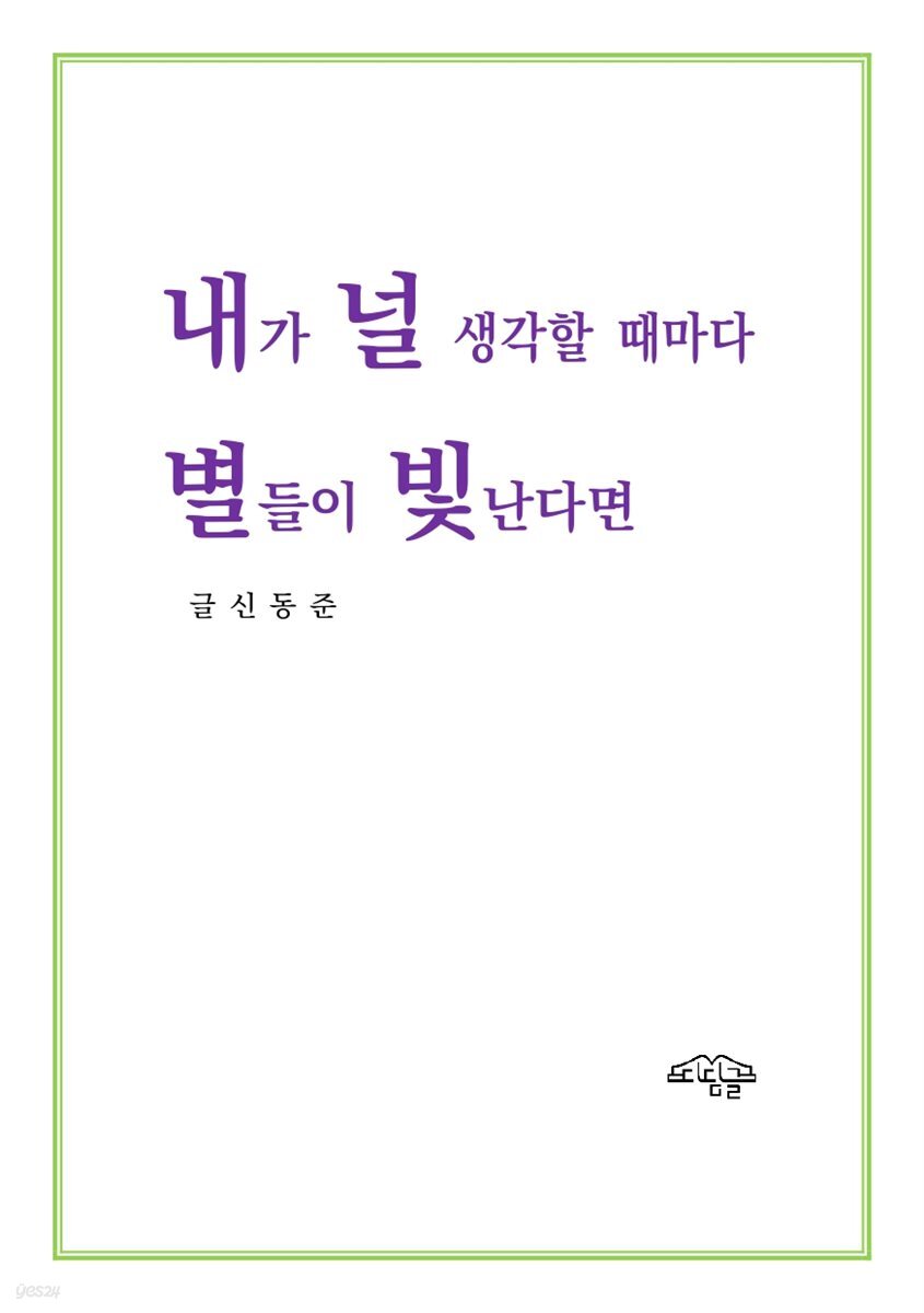 내가 널 생각할 때마다 별들이 빛난다면