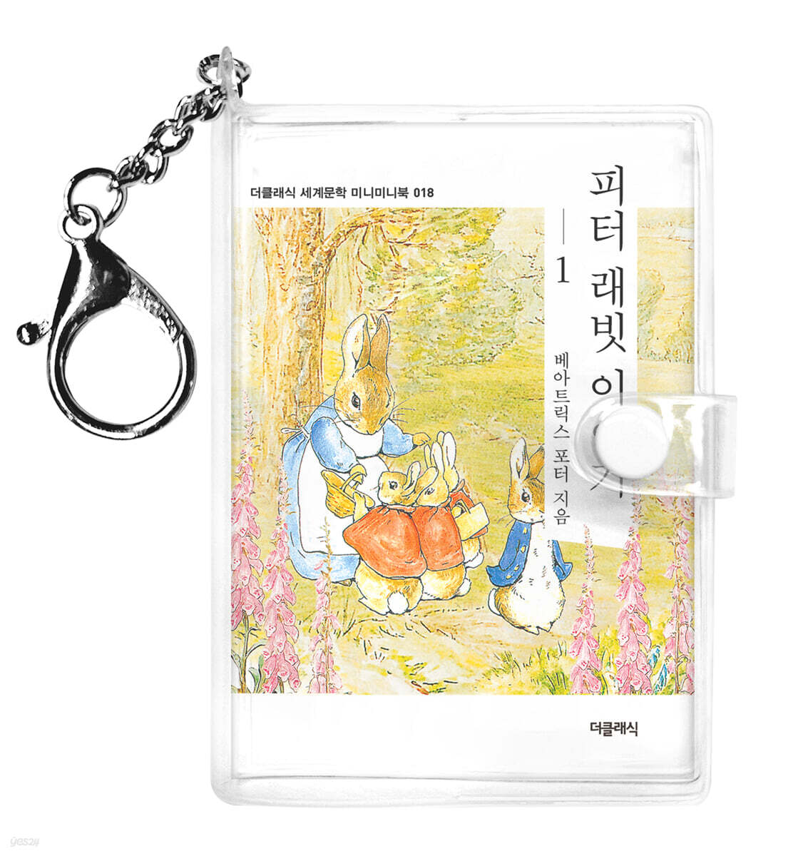 피터 래빗 이야기 1 미니미니 키링북