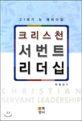 크리스천 서번트 리더십