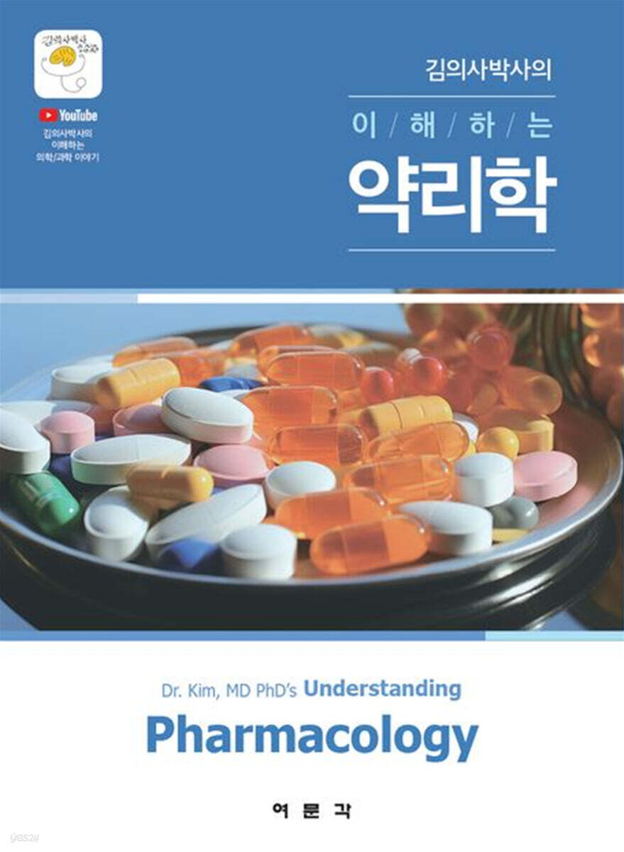 김의사박사의 이해하는 약리학