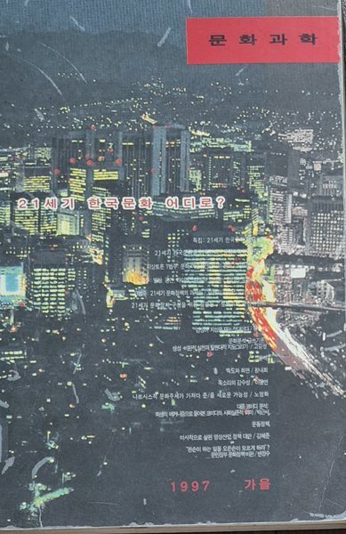 문화과학 1997 가을