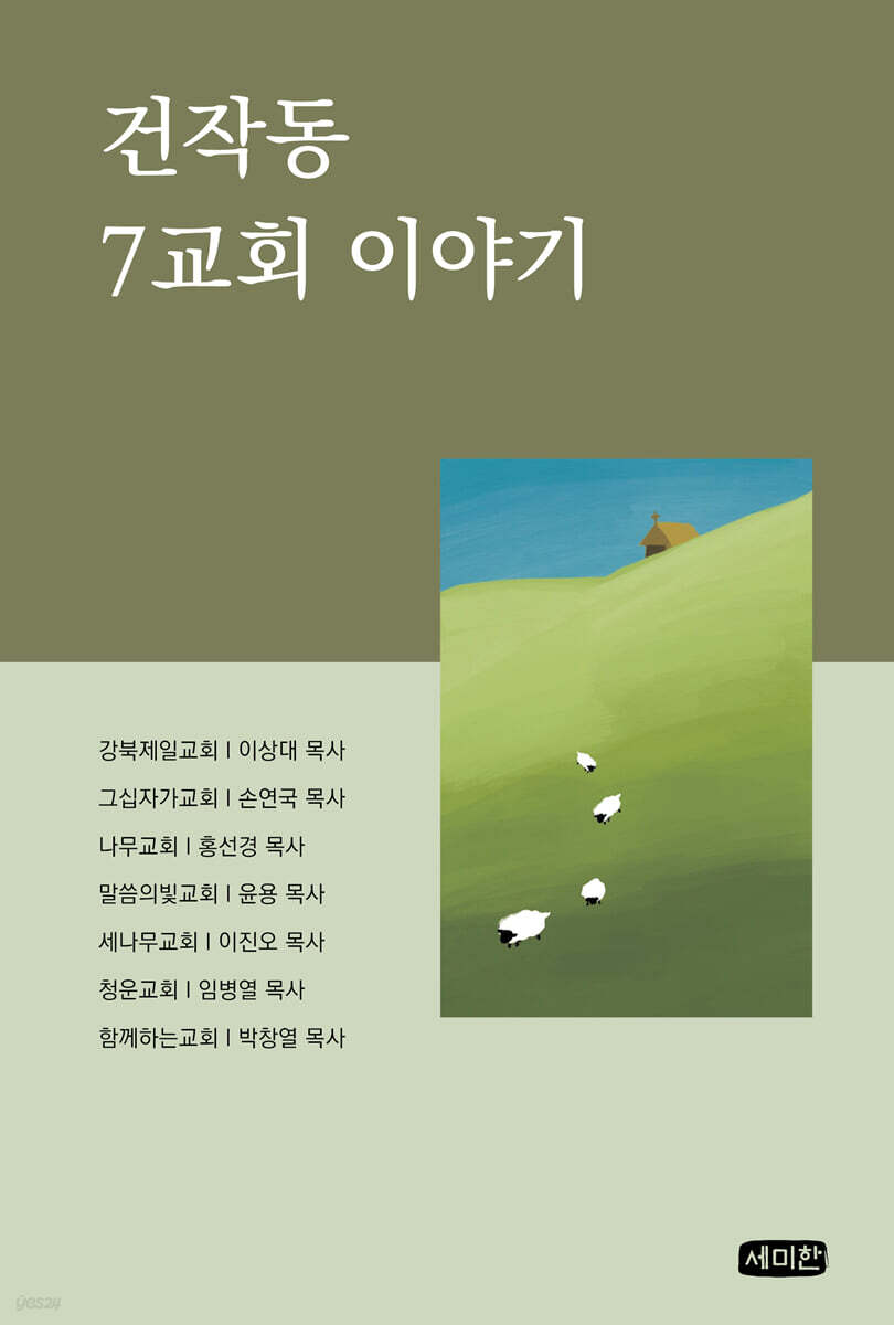 건작동 7교회 이야기