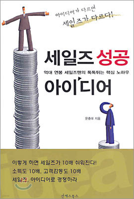 세일즈 성공 아이디어