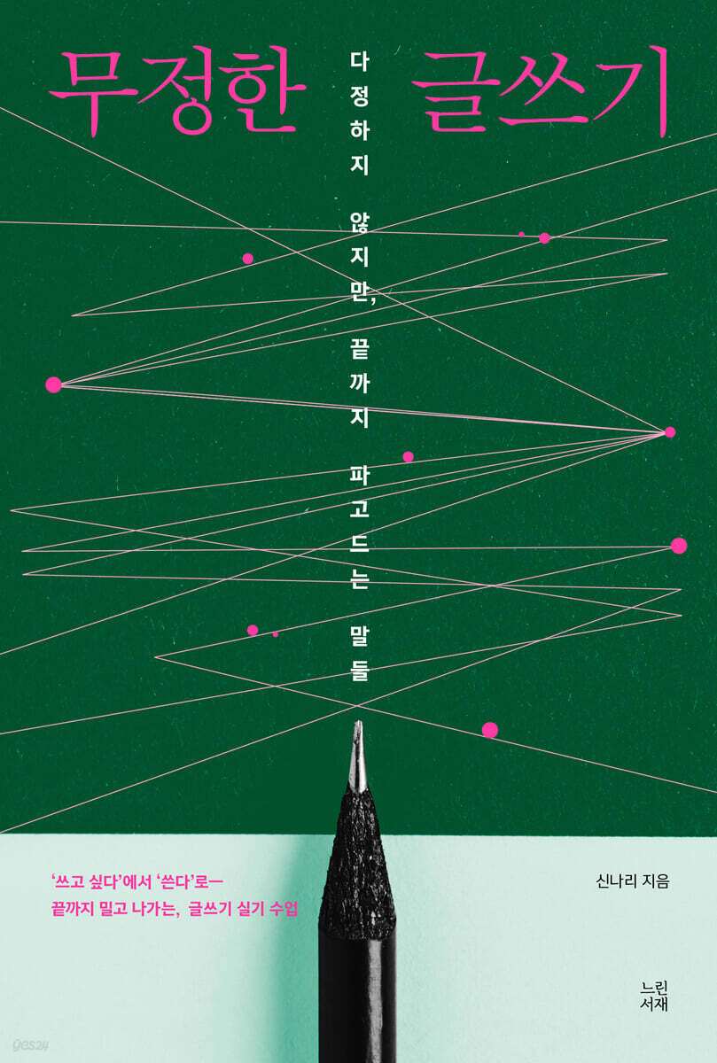 무정한 글쓰기