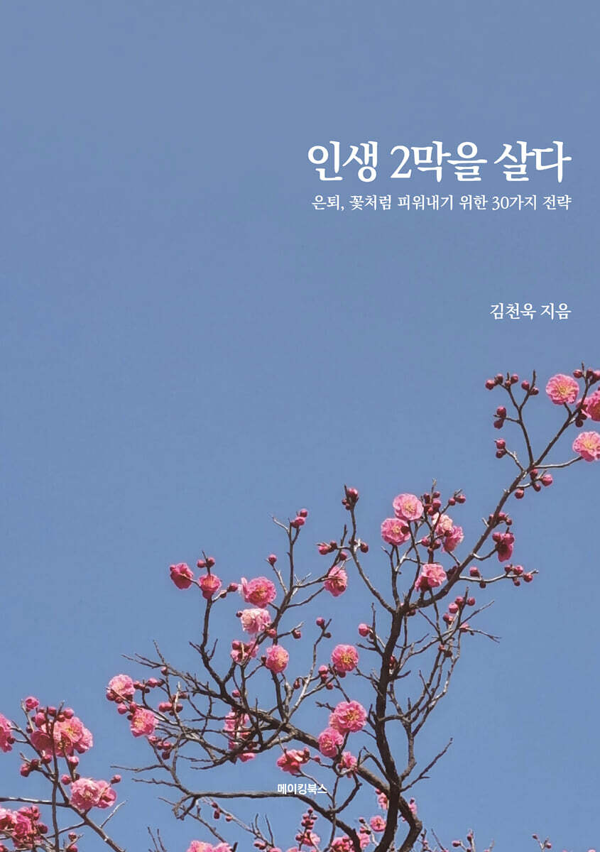 인생 2막을 살다