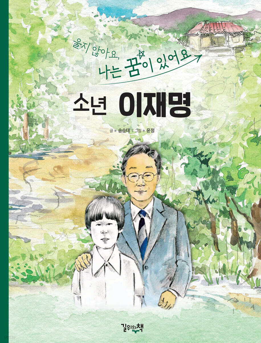 울지않아요 나는 꿈이 있어요 소년 이재명