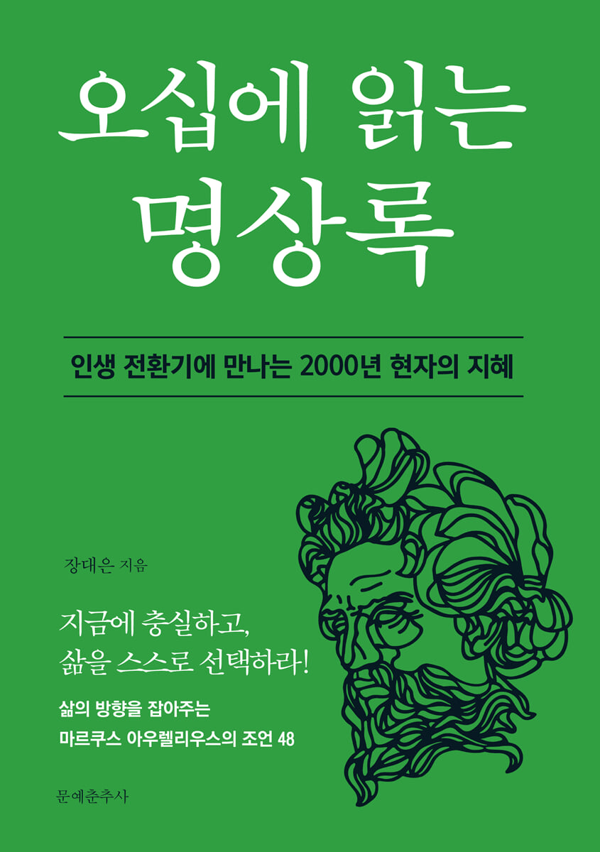 오십에 읽는 명상록
