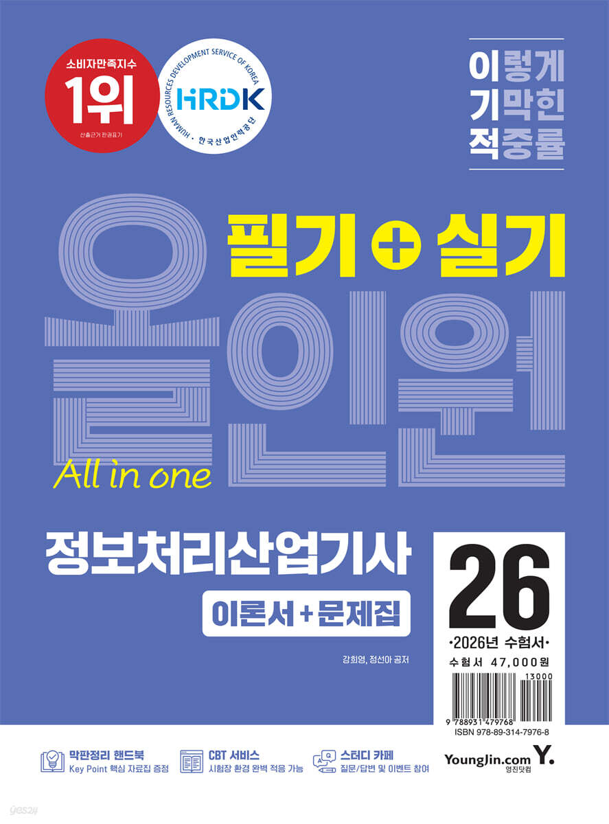 2026 이기적 정보처리산업기사 필기+실기 올인원