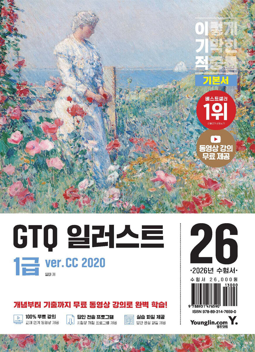 2026 이기적 GTQ 일러스트 1급 기본서(ver.CC 2020)