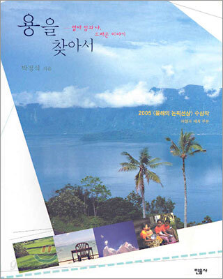 용을 찾아서