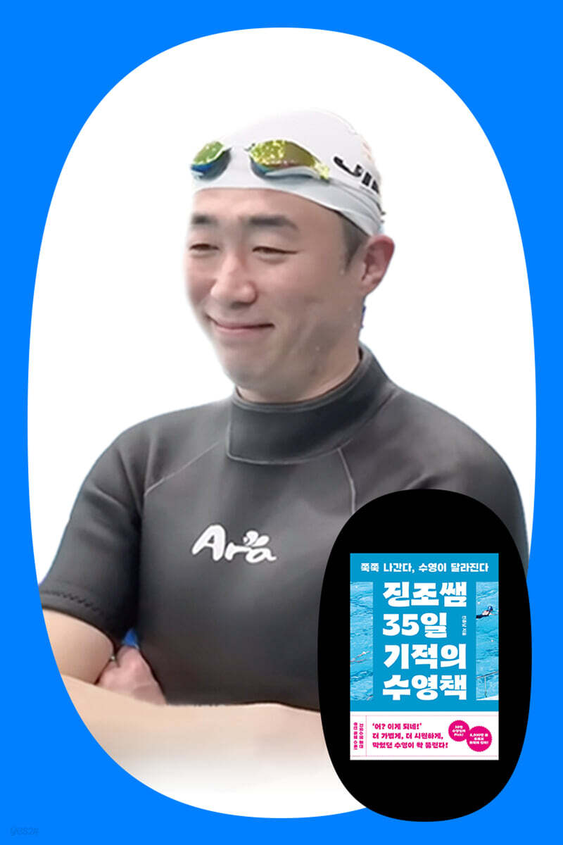 『진조쌤 35일 기적의 수영책』 출간 기념 북토크