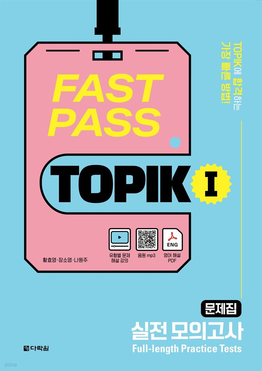 FAST PASS TOPIK Ⅰ 실전 모의고사