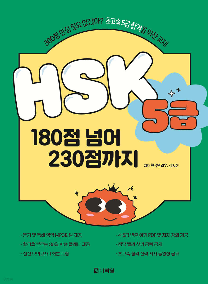 HSK 5급 180점 넘어 230점까지