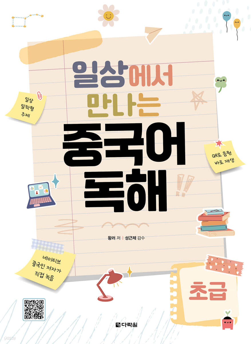 일상에서 만나는 중국어 독해 초급