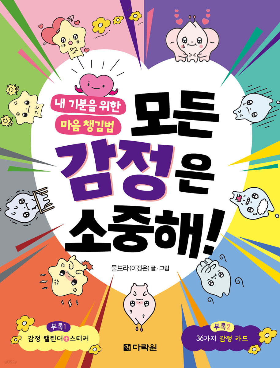 모든 감정은 소중해!