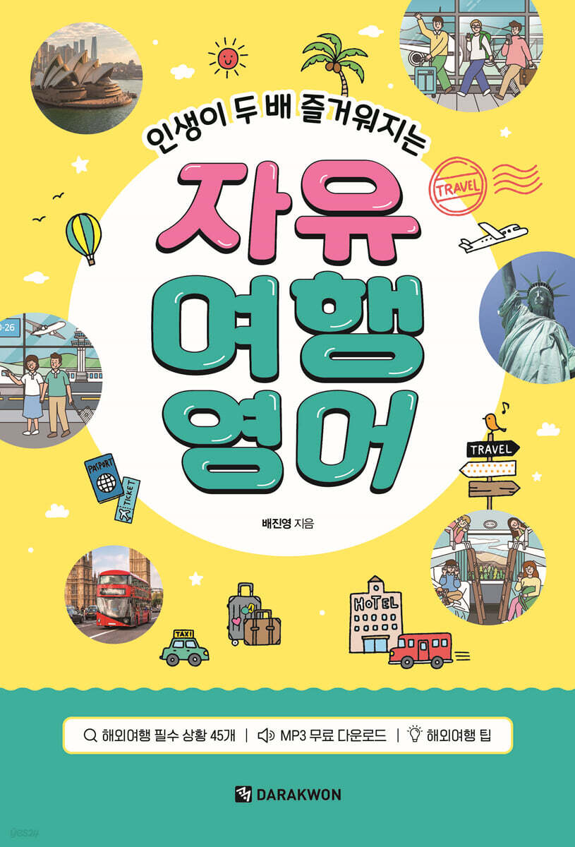 인생이 두 배 즐거워지는 자유 여행영어