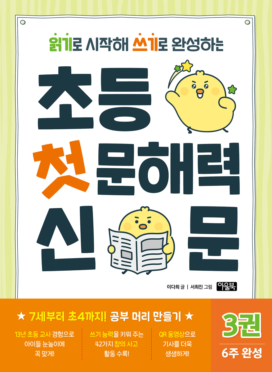 초등 첫 문해력 신문 3