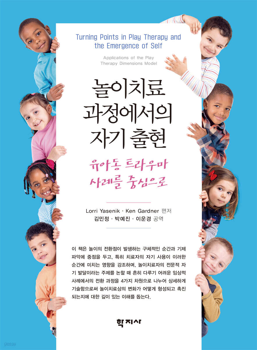 놀이치료 과정에서의 자기 출현